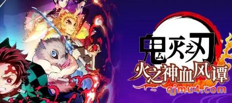 鬼灭之刃手游火神血风谭手游版下载